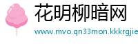 花明柳暗网